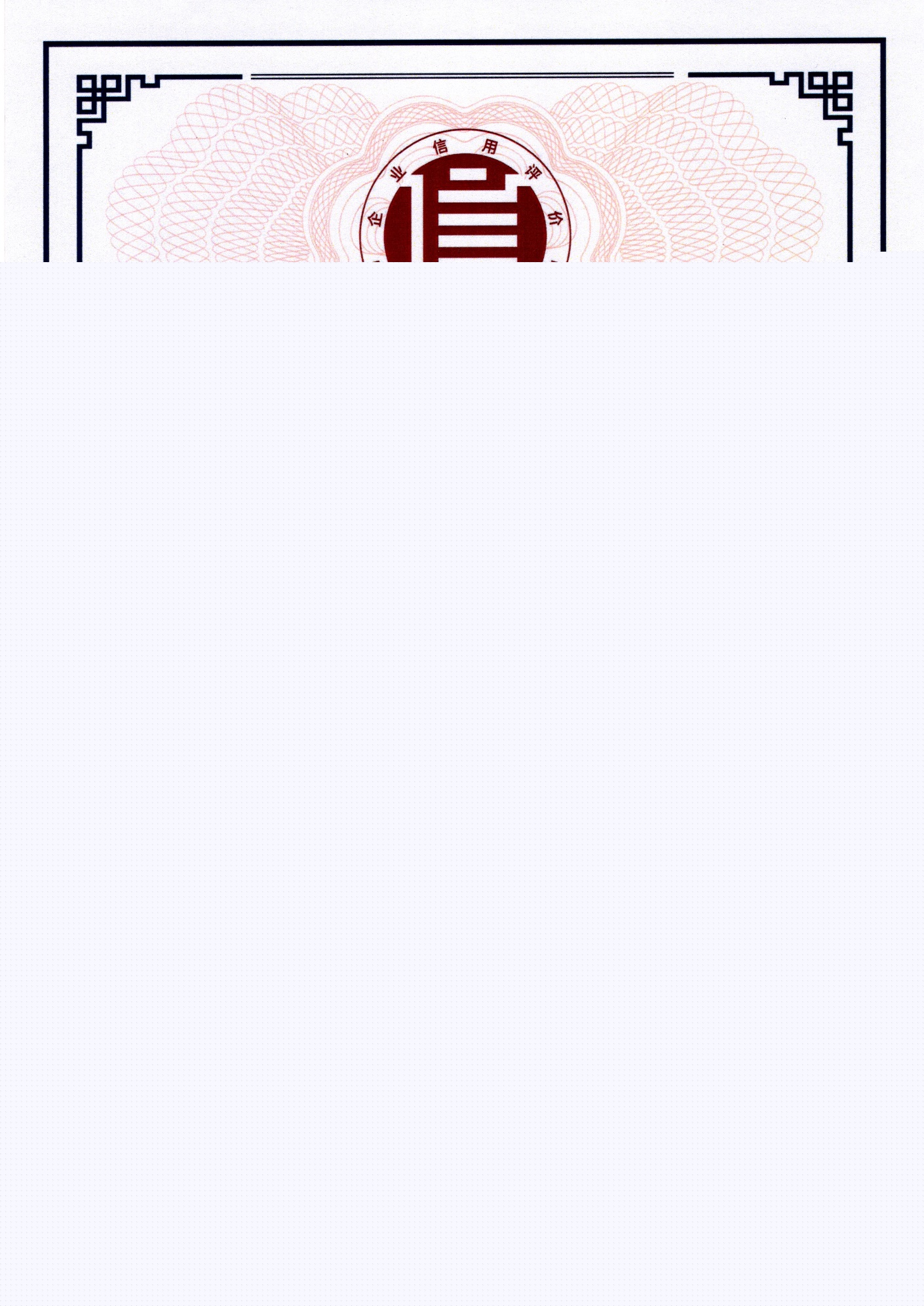 誠(chéng)信企業(yè)家證書(shū)（誠(chéng)信企業(yè)級(jí) 蘇晴）