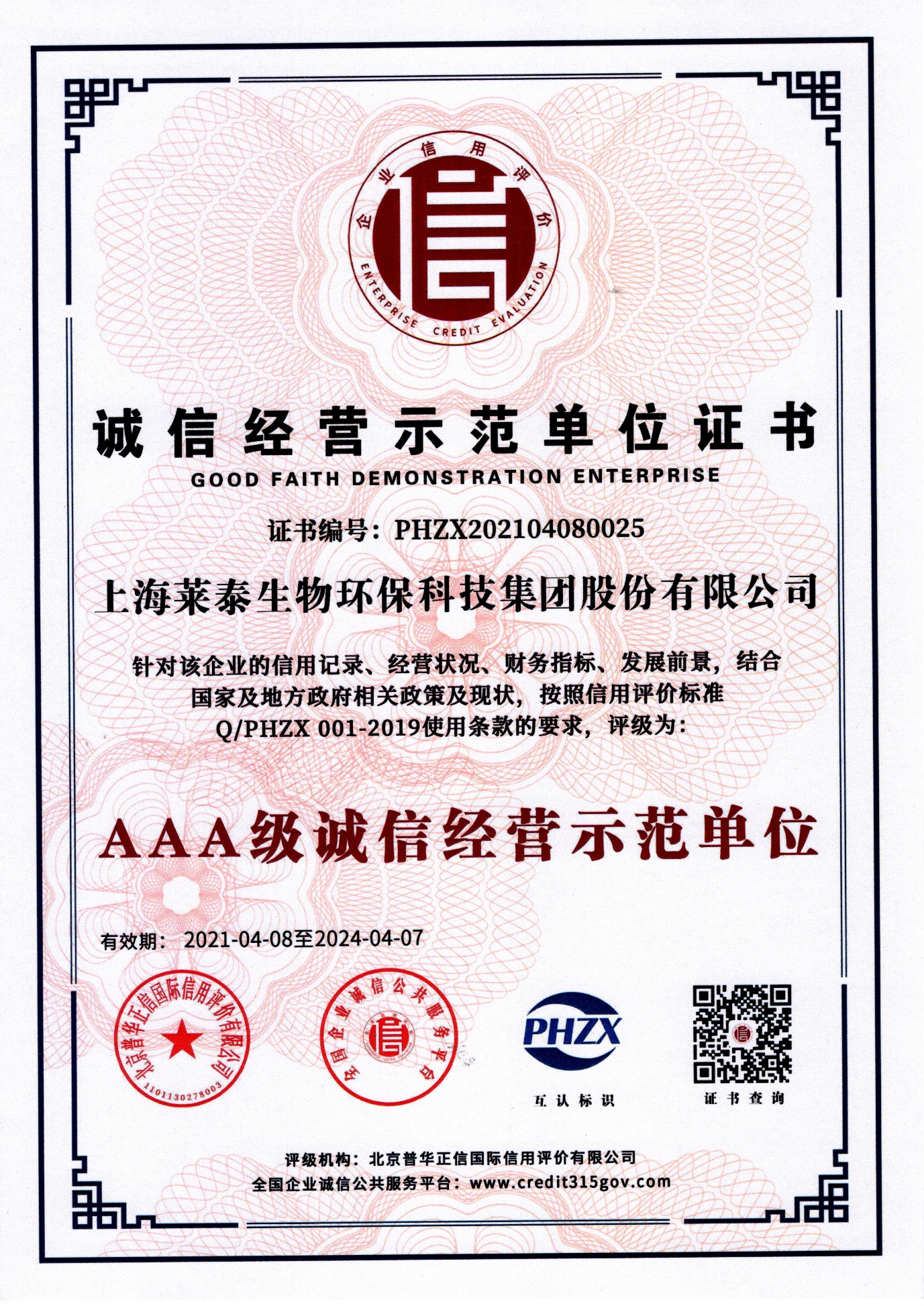 誠(chéng)信示范單位證書(shū)（AAA級(jí)誠(chéng)信經(jīng)營(yíng)示范單位）