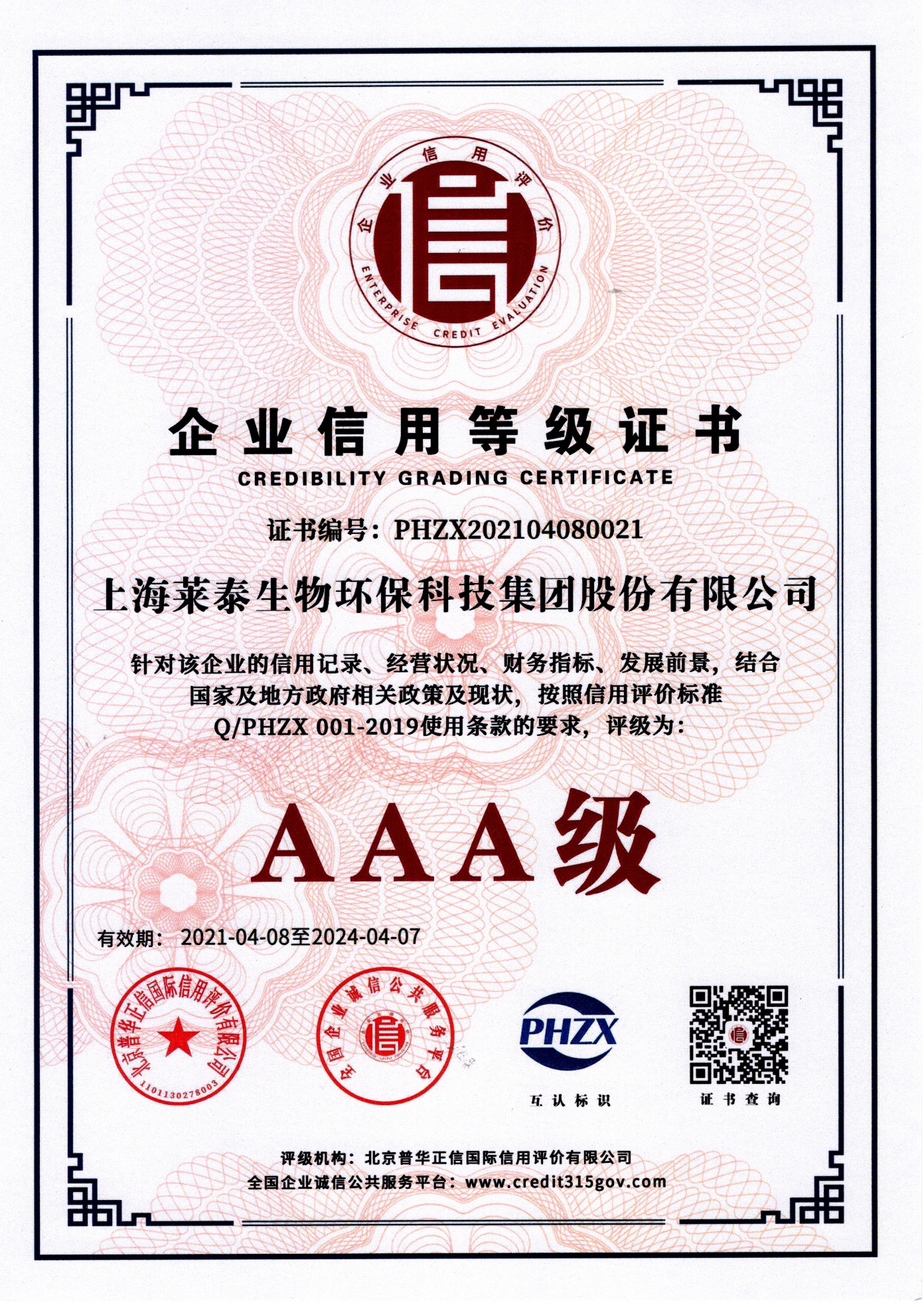 企業(yè)信用等級(jí)證書（AAA級(jí)）