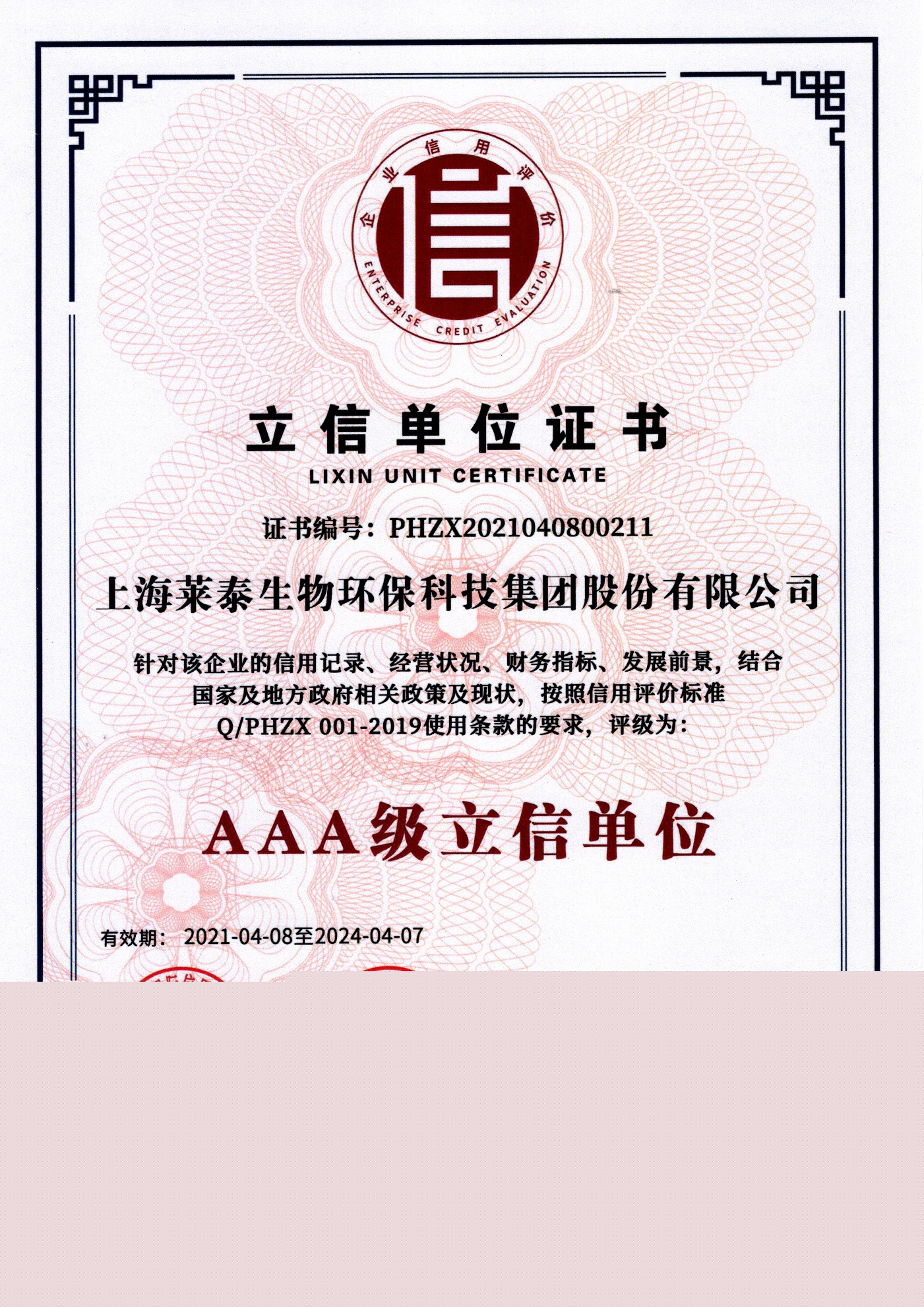 立信單位證書(shū)（AAA級(jí)立信單位）