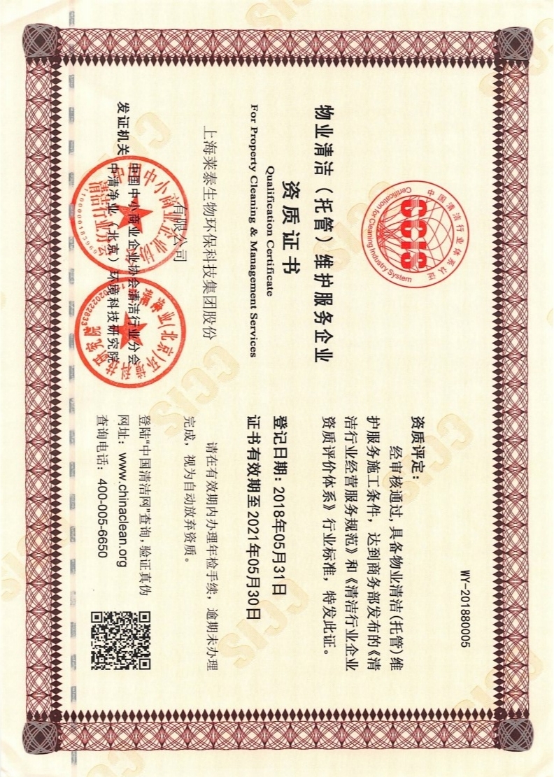 物業(yè)清潔（托管）維護(hù)服務(wù)企業(yè)資質(zhì)證書