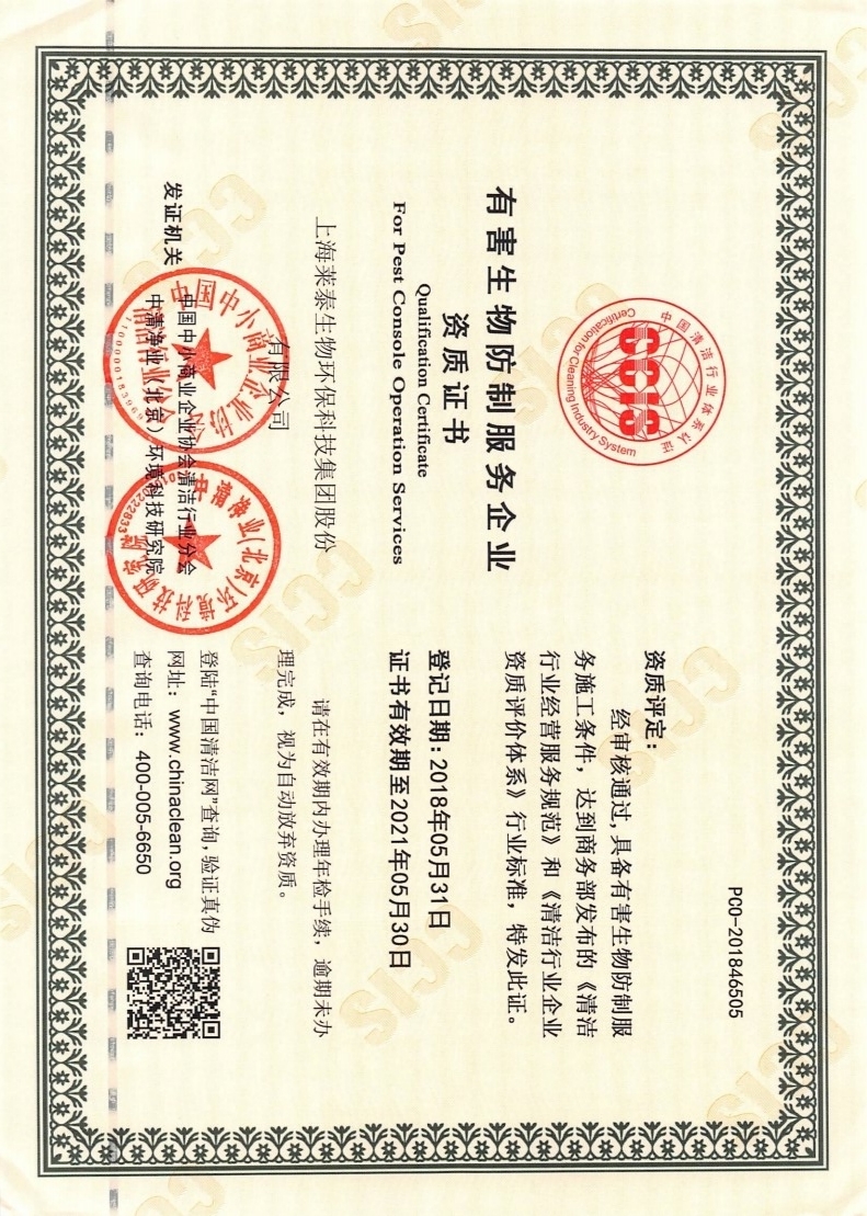 有害生物防治服務(wù)企業(yè)資質(zhì)證書