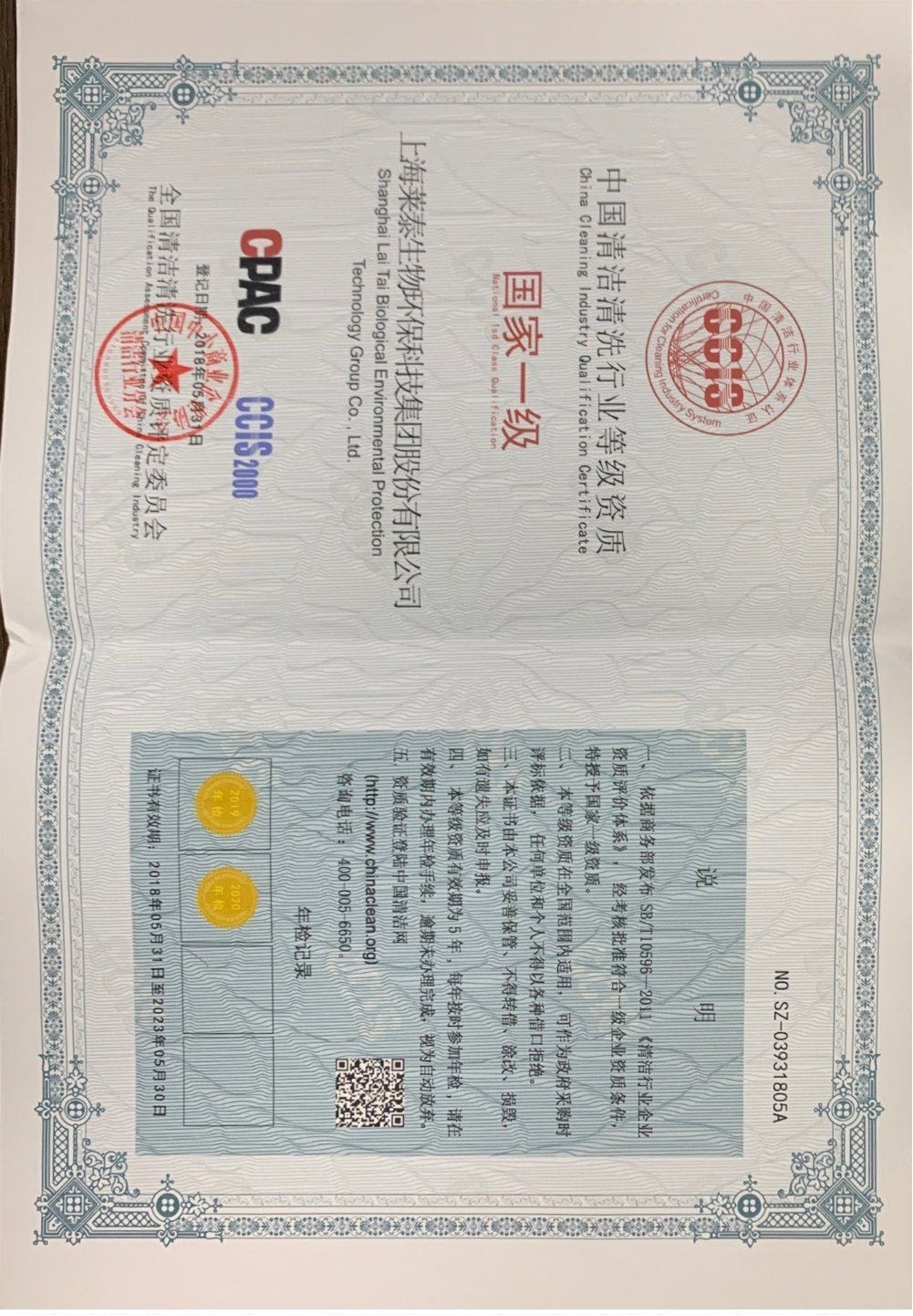 中國清潔清洗行業(yè)等級(jí)資質(zhì)國家一級(jí)