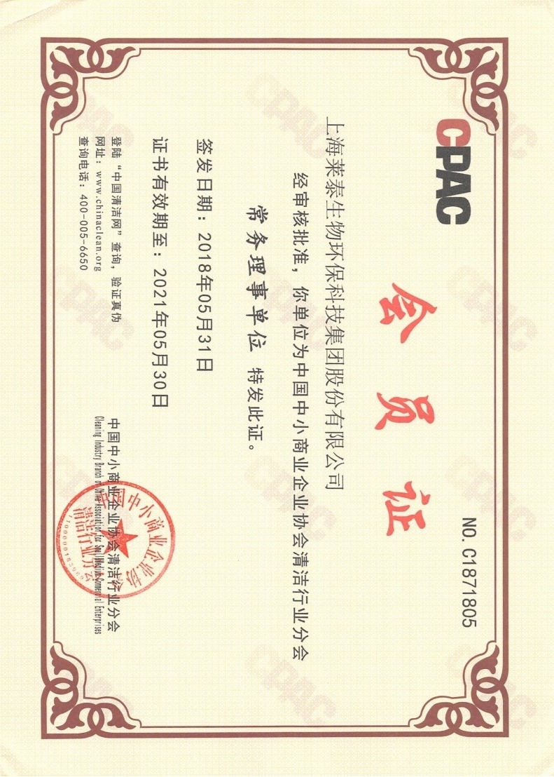 中國中小商業(yè)企業(yè)協(xié)會(huì)清潔行業(yè)分會(huì)常務(wù)理事單位會(huì)員證