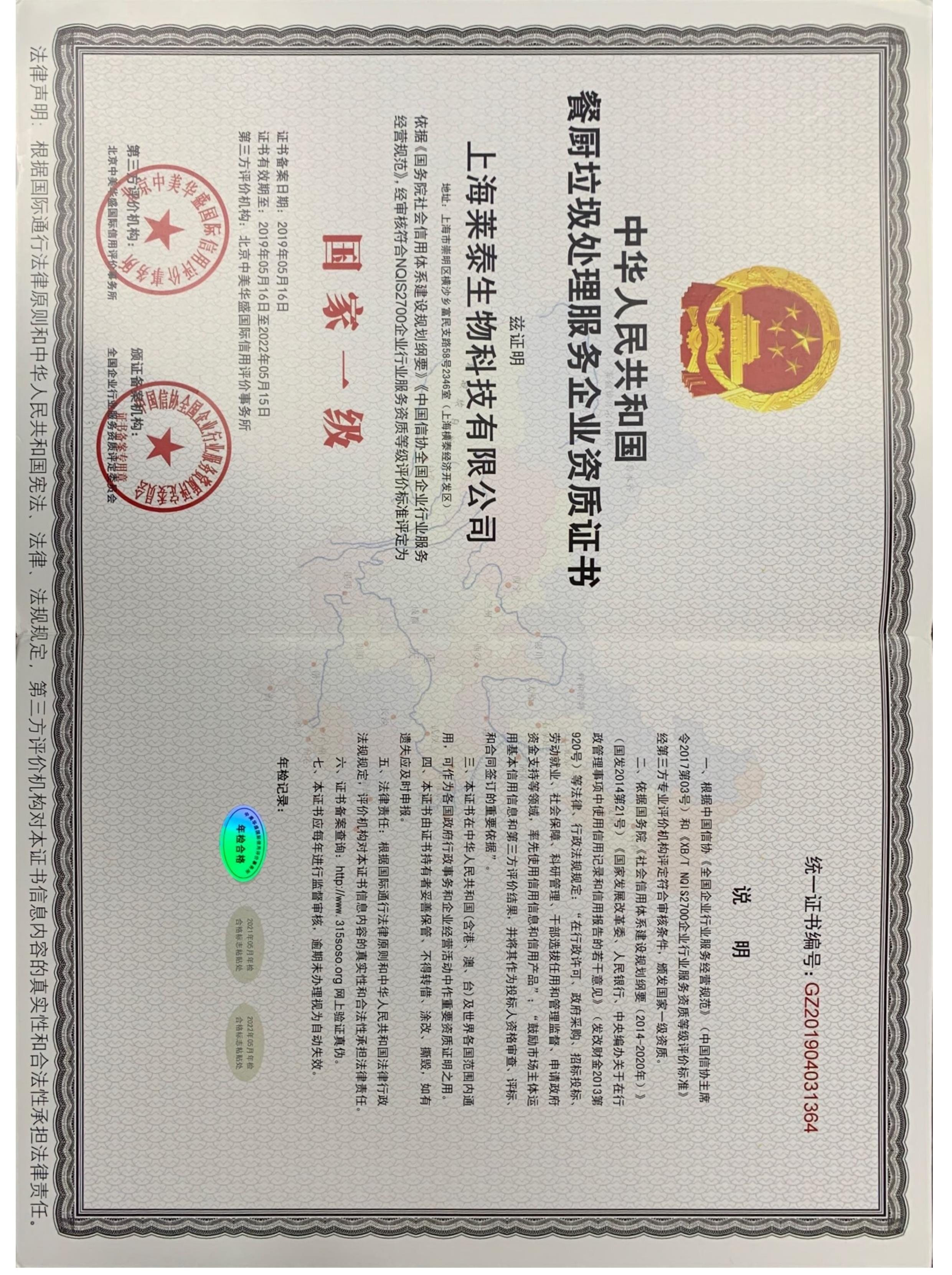 中華人民共和國餐廚垃圾處理服務(wù)企業(yè)資質(zhì)證書