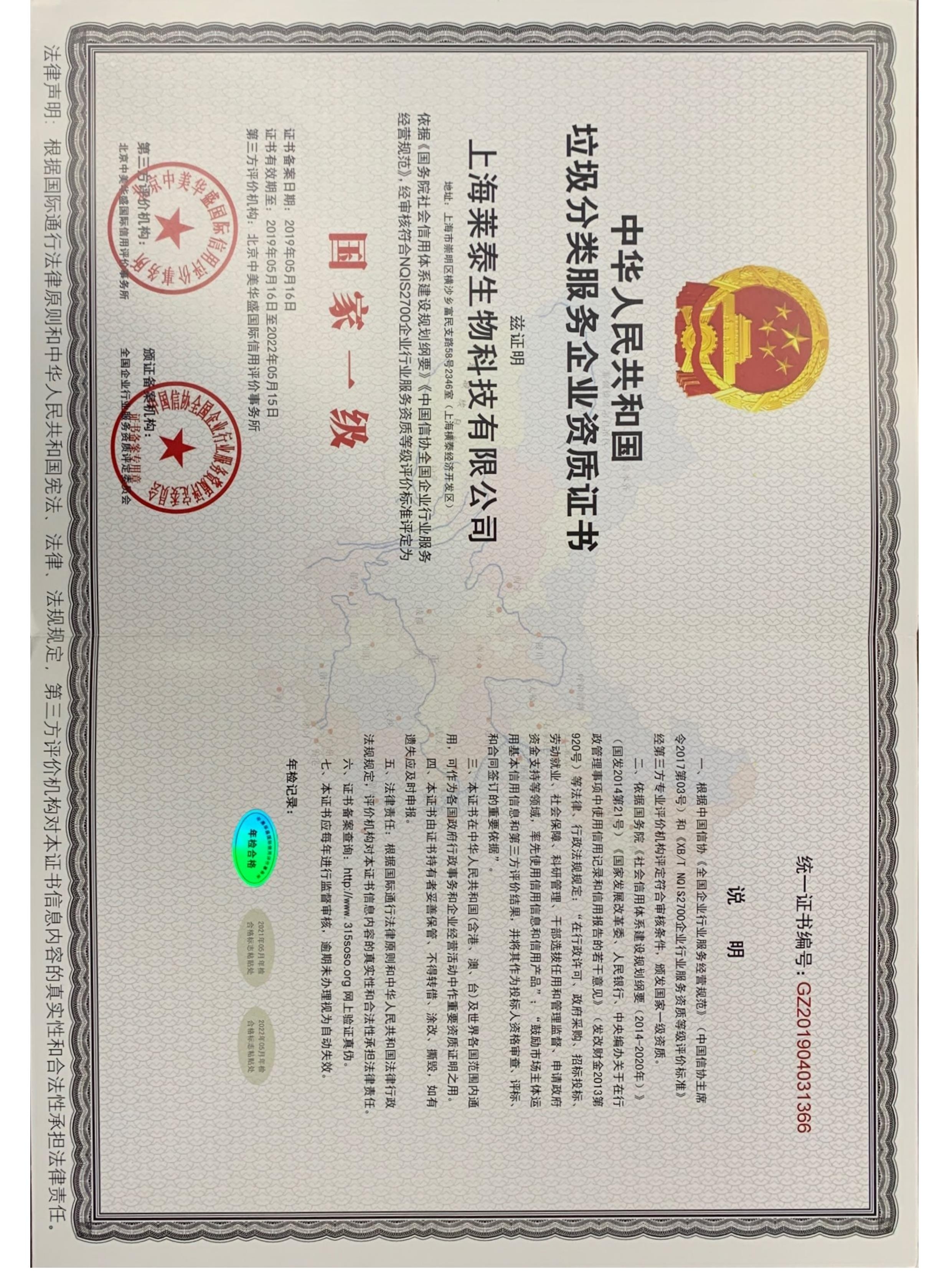 中華人民共和國垃圾分類服務(wù)企業(yè)資質(zhì)證書