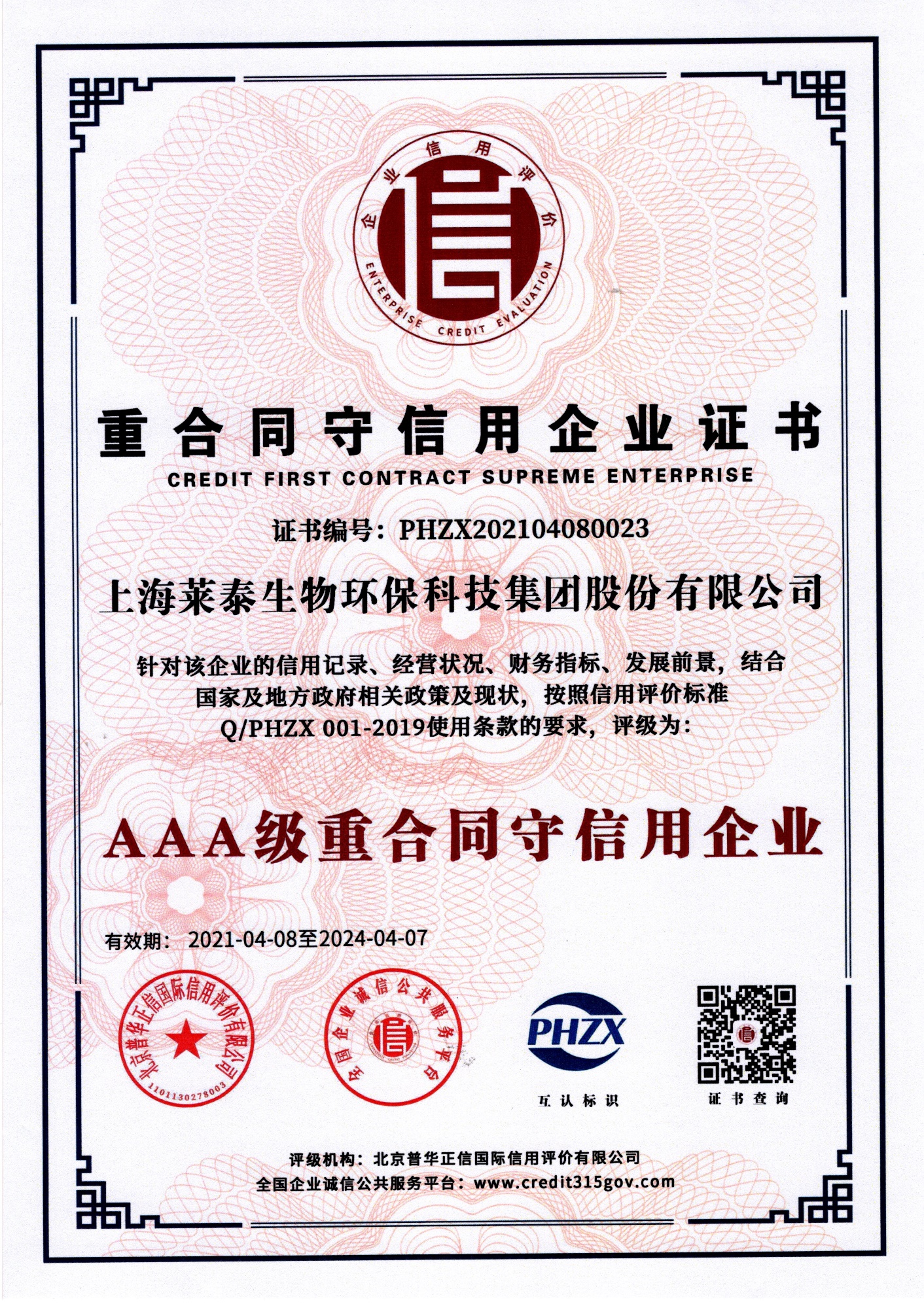 重合同守信用企業(yè)證書（AAA級(jí)重合同守信用企業(yè))